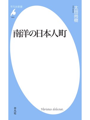 cover image of 南洋の日本人町